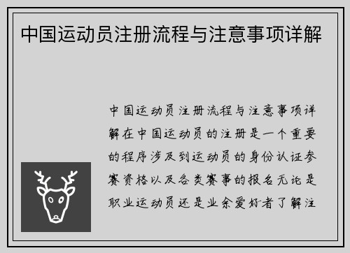 中国运动员注册流程与注意事项详解